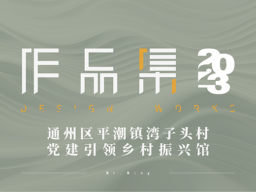 通州区平潮镇湾子头村党建引领乡村振兴馆