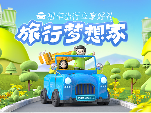 旅行梦想家——kv建模场景