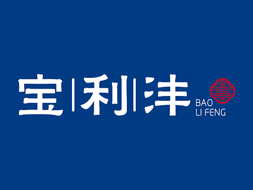 宝利沣餐饮品牌logo设计