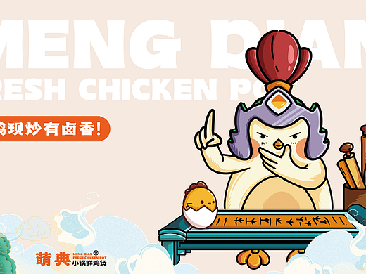 萌典鲜炒鸡-品牌设计丨VI丨IP