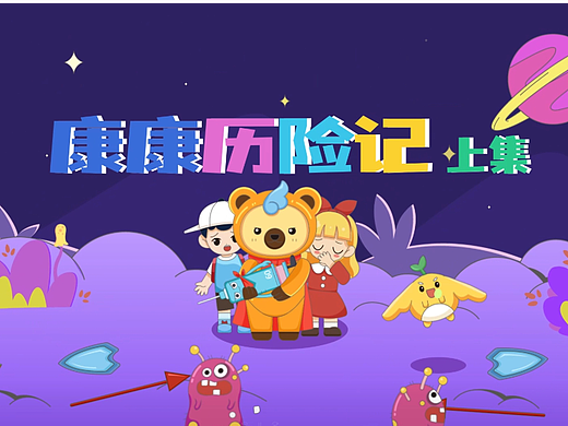 醫(yī)療科普-康康歷險(xiǎn)記（個(gè)人主頁(yè)-ZNjcyMDIwNDA=） - 移動(dòng)端網(wǎng)頁(yè) - 站酷設(shè)計(jì)師獨(dú)到設(shè)計(jì)動(dòng)畫(huà)制作原創(chuàng)素材 - 站酷ZCOOL