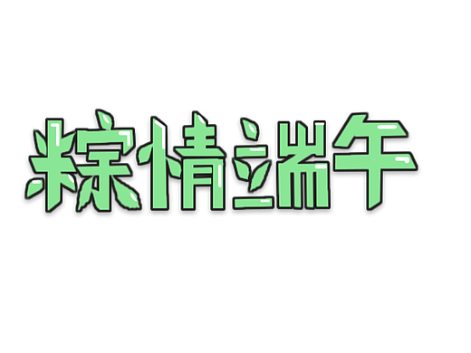 粽情端午
