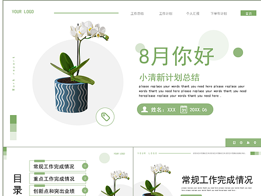 绿色小清新8月你好工作计划总结PPT模板