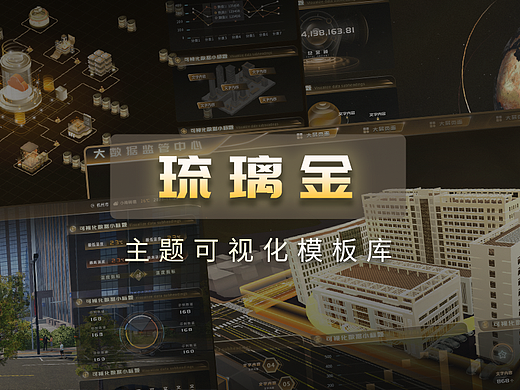 数据可视化设计 | 《琉璃金》主题可视化模板库