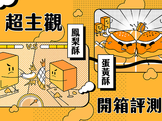 超主观凤梨酥
