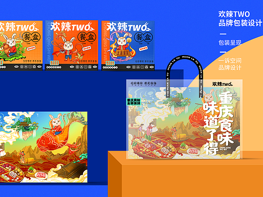 欢辣TWO 品牌设计 包装设计