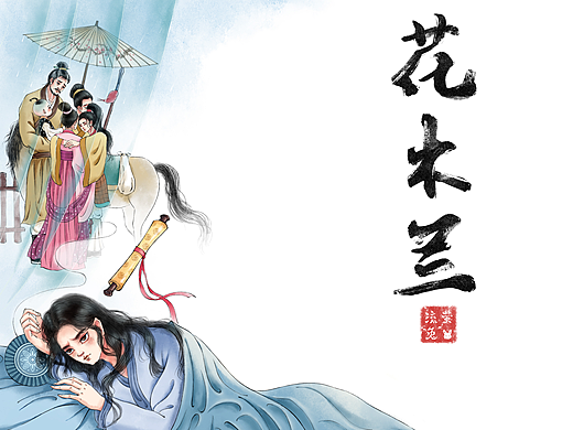 花木兰——木兰忧思