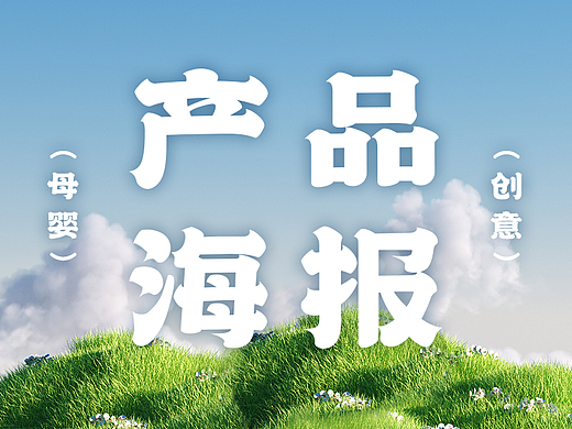 母婴产品平面海报