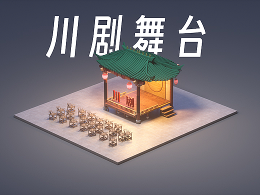 C4D川剧舞台建模