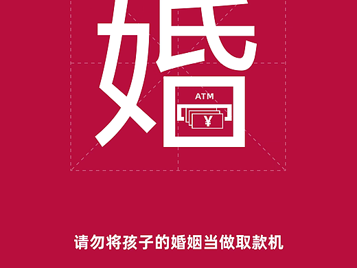 践行婚恋新风  杜绝高价彩礼
