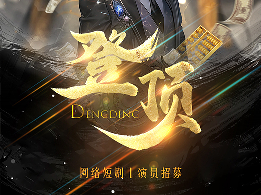 客单 2组网络短剧 组训设计 《登顶》 《纯爱战神》