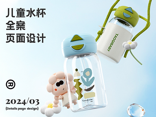 24/03 电商母婴｜儿童水杯产品渲染