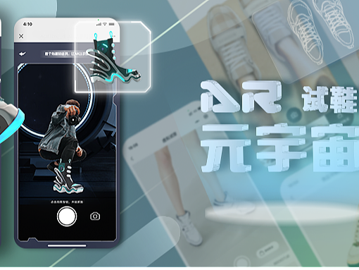 元宇宙中的N种AR虚拟试鞋体验