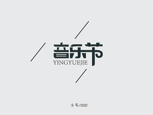 字体设计