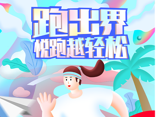跑出界，悦跑越轻松