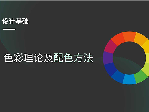 设计基础（色彩理论及配色方法）