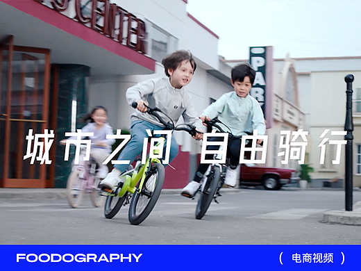 视频制作 | 酷骑儿童自行车 ✖ foodography