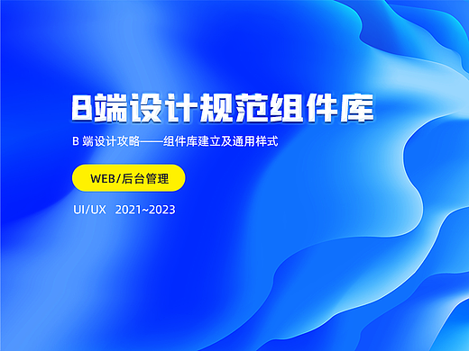B端设计规范组件库