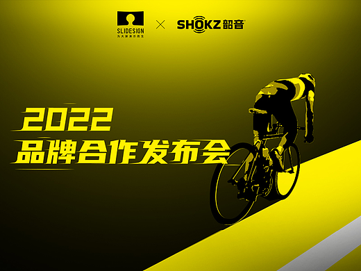发布会视觉整包｜2022 Shokz韶音环法发布会