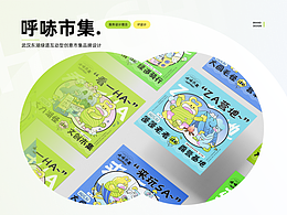 呼哧市集——武汉东湖绿道互动型创意市集品牌设计