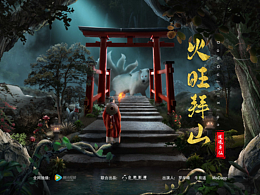 火旺拜山-道詭異仙