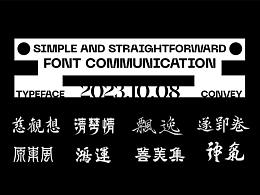 字体