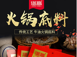 电商详情页 火锅底料 调味品
