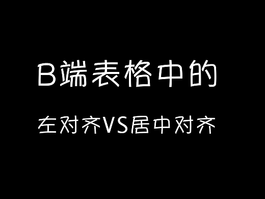 B端表格中的對齊