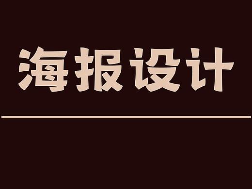 海报设计