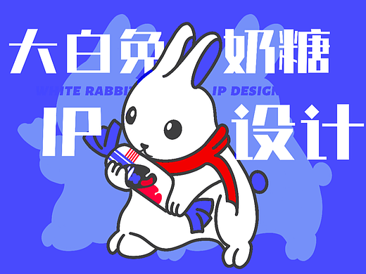 大白兔奶糖IP设计——新年大礼盒及衍生品设计