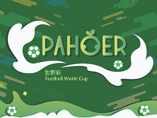 PAHOER燃情世界杯系列主题图库