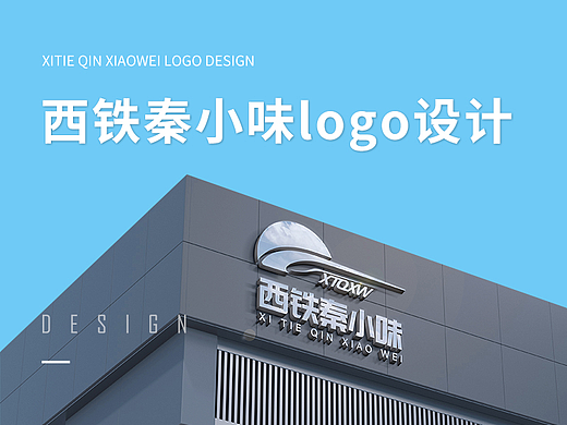 西铁秦小味logo设计