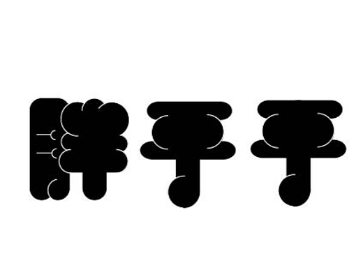 字体设计【九】