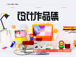 设计作品集