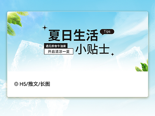 长图推文｜公众号夏日暑季食谱推文