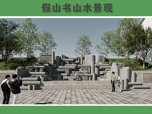 假山书山水景观