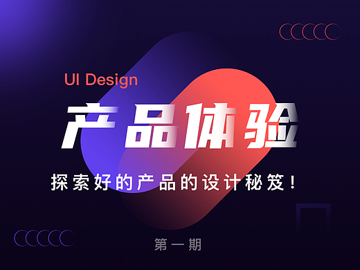 产品设计体验 | 探索好的产品的设计秘笈！