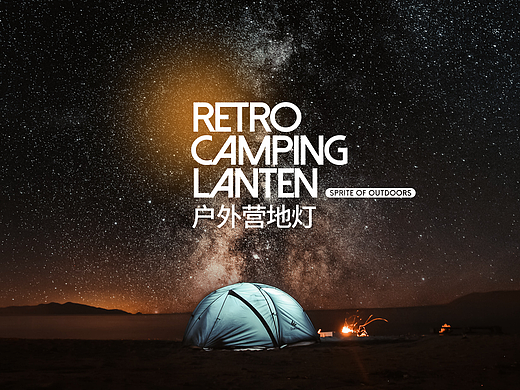复古露营灯
