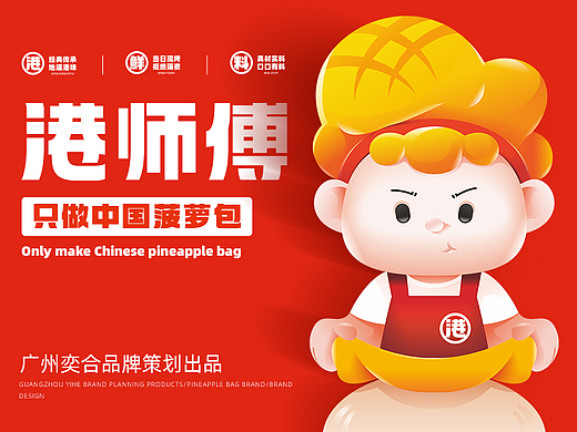 奕合品牌｜港师傅菠萝包