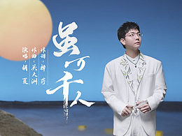 一梦江湖五周年纪念曲《虽万千人》歌词书法字体设计