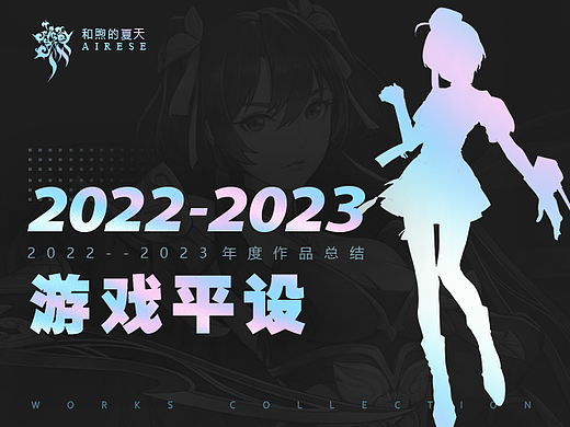 2022-2023年游戏平面设计