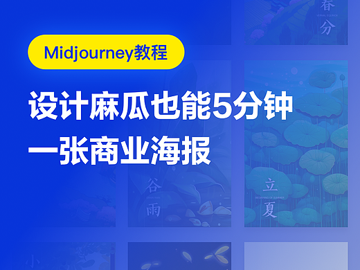 【Midjourney图片转指令】设计麻瓜也能5分钟一张商业海报