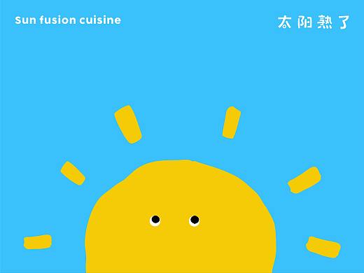 太阳熟了味觉小馆