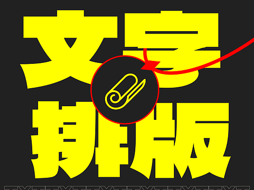 自带高级感的4种文字排版技巧,颜值真不赖!
