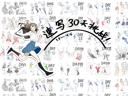 速写30天挑战合集 3.8-4.16