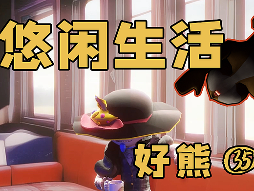 这就是悠闲生活的后果-好熊③⑤