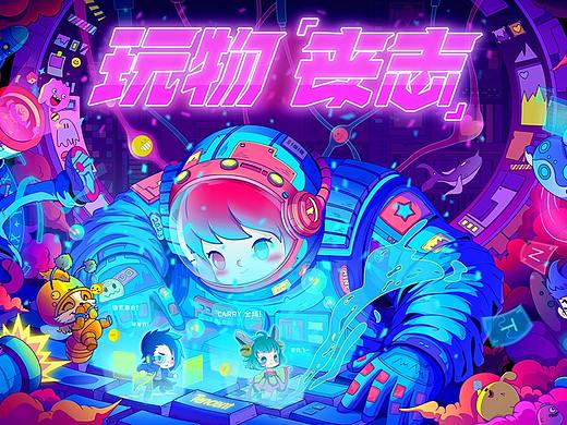 《玩物丧志》插画主视觉kv