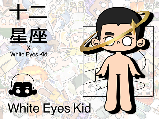 White Eyes Kid | 十二星座