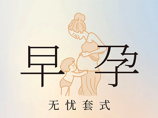 网页手机端专题早孕