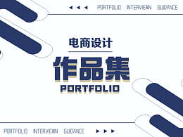 电商作品集
